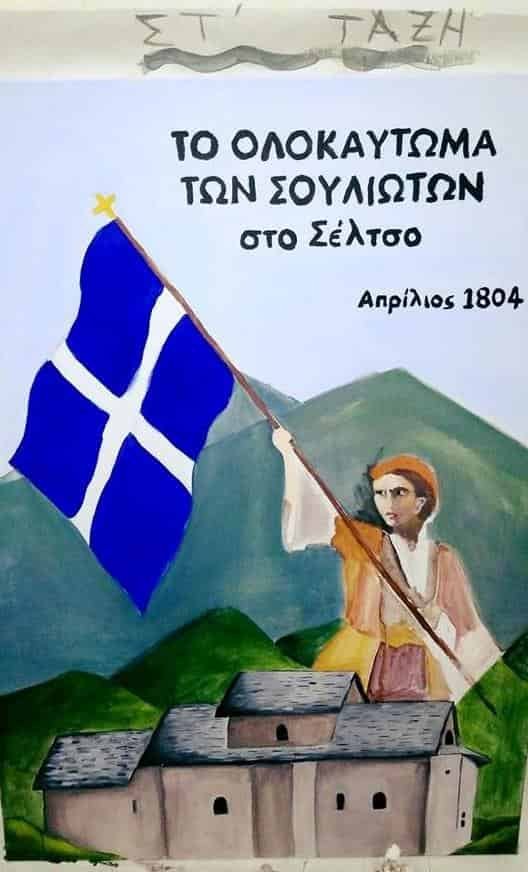 Εκδηλώσεις Μνήμης για τη θυσία των Σουλιωτών  -   ΣΕΛΤΣΟ 2022