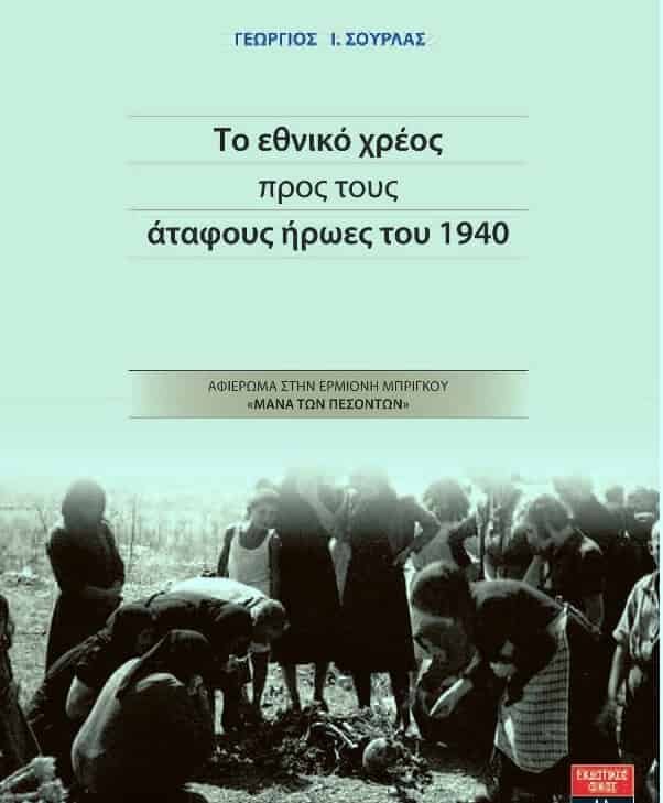 Βιβλιοπαρουσίαση Το εθνικό χρέος προς τους άταφους ήρωες του 1940» την 26-10-2015 στο Πολεμικό Μουσε