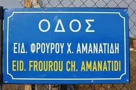 ΟΔΟΣ ΑΜΑΝΑΤΙΔΗ Χαράλαμπου Ειδικός Φρουρός .Δολοφονήθηκε εν ώρα Υπηρεσίας την  2004-31-12