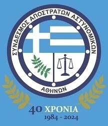 ΣΥΝΔΕΣΜΟΣ ΑΠΟΣΤΡΑΤΩΝ ΑΣΤΥΝΟΜΙΚΩΝ ΑΘΗΝΩΝ 40 ΧΡΟΝΙΑ 1984-2024 
