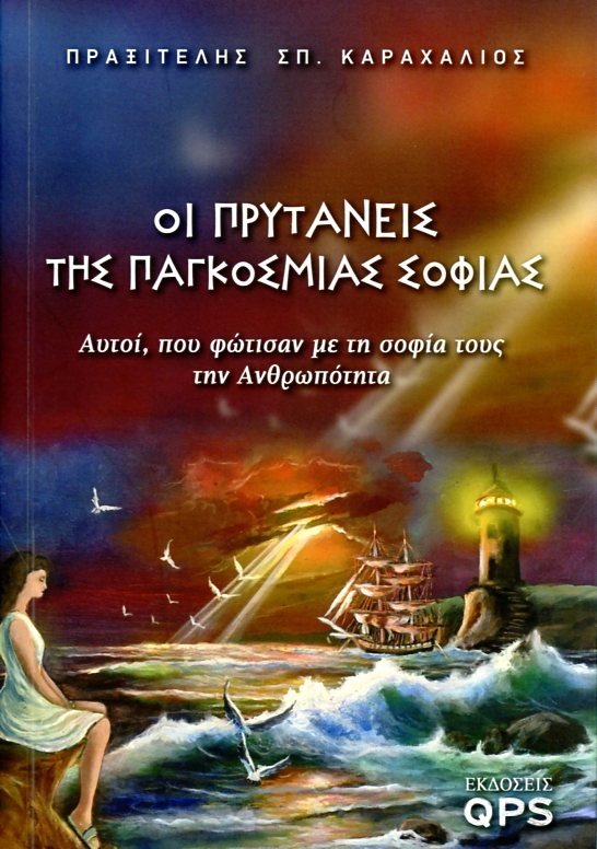 Παρουσίαση του Βιβλίου Οι πρυτάνεις της Παγκόσμιας σοφίας απο τον ΚΑΡΑΧΑΛΙΟ Πραξιτέλη