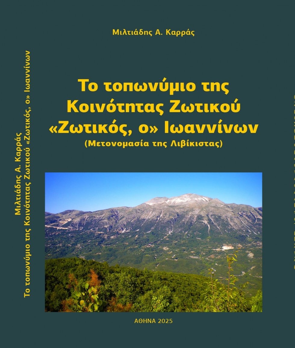 Το βιβλίο του Μιλτιάδη ΚΑΡΡΑ για το τοπωνύμιο της Κοινότητας Ζωτικού Ιωαννίνων