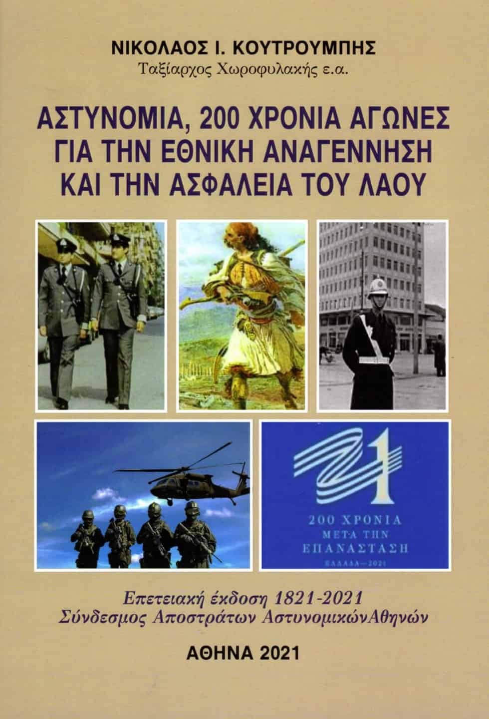 Βιβλίο Αστυνομία 200 ΧΡΟΝΙΑ ΑΓΩΝΕΣ για την εθνική Αναγέννηση και την Ασφάλεια του Λαού