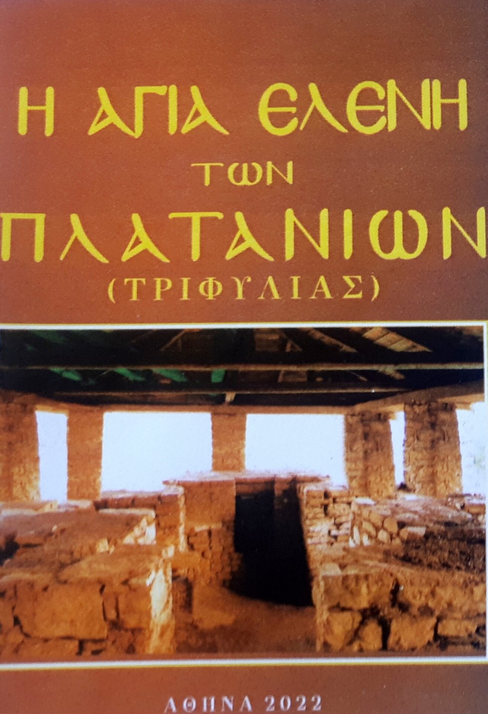 Παρουσίαση βιβλίου Η Αγία Ελένη των Πλατανίων Τριφυλίας απο τον Γεώργιο ΦΩΤΕΙΝΟ Αντιστράτηγο ε.α.
