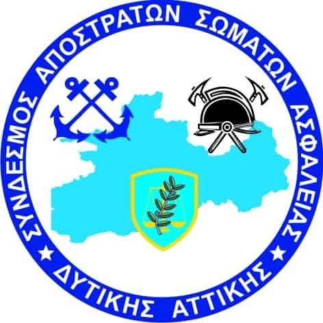  Επιμνημόσυνη Δέηση υπέρ των θανόντων  συναδέλφων,  μελών του ΣΑΣΑ Δυτικής Αττικής 