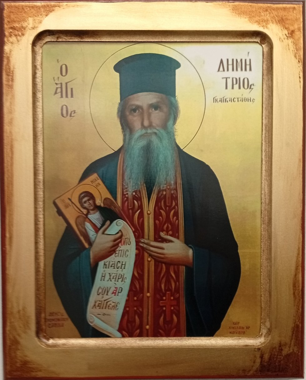 Ο Νεομάρτυρας 'Αγιος Δημήτριος ΓΚΑΓΚΑΣΤΑΘΗΣ προστάτης του Σ.Α.Σ.Α. Δυτικής Αττικής