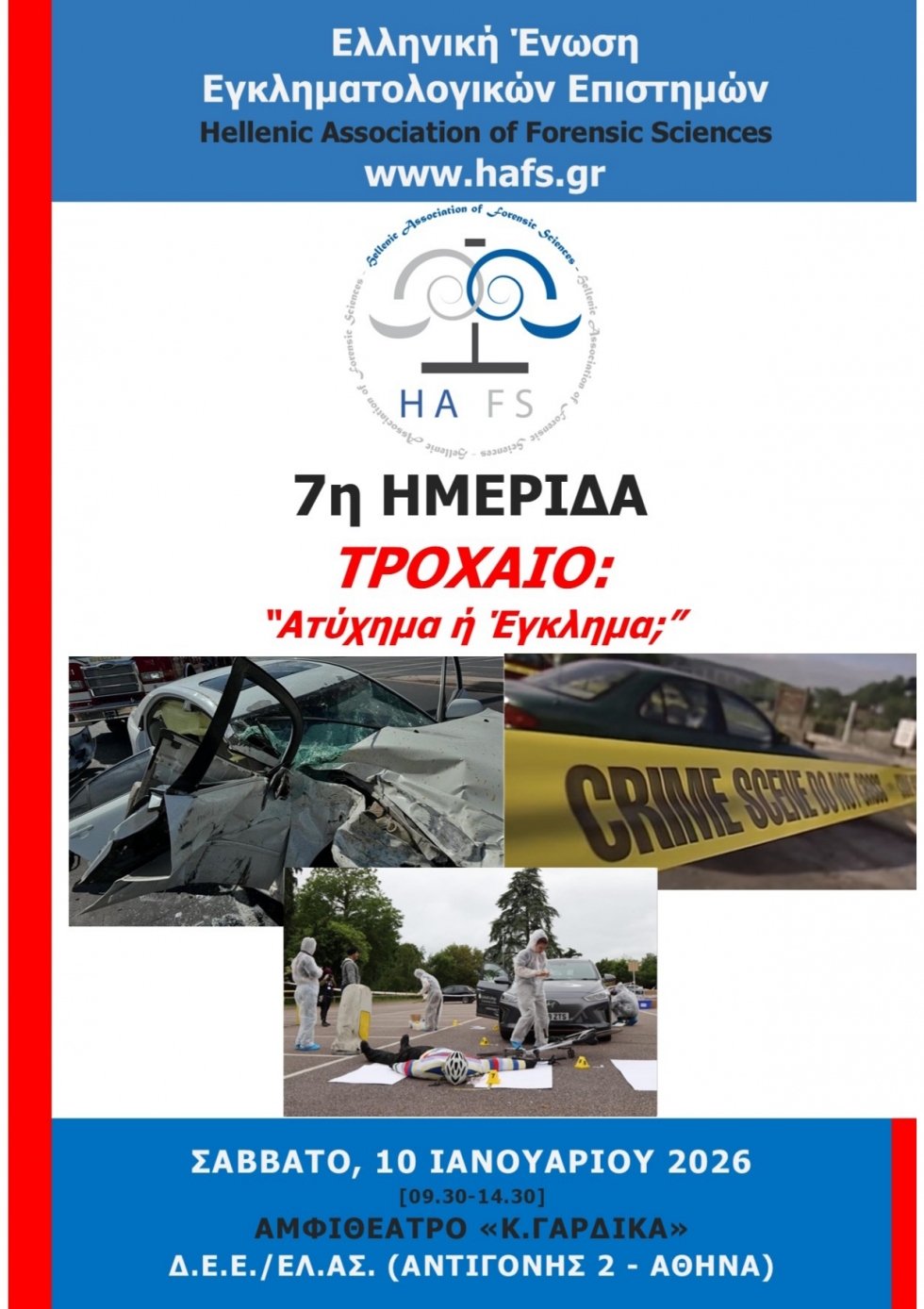 Ημερίδα της ΕΛ.ΕΝ.ΕΓ.Ε. με θέμα <<Τροχαίο Ατύχημα ή Έγκλημα >>