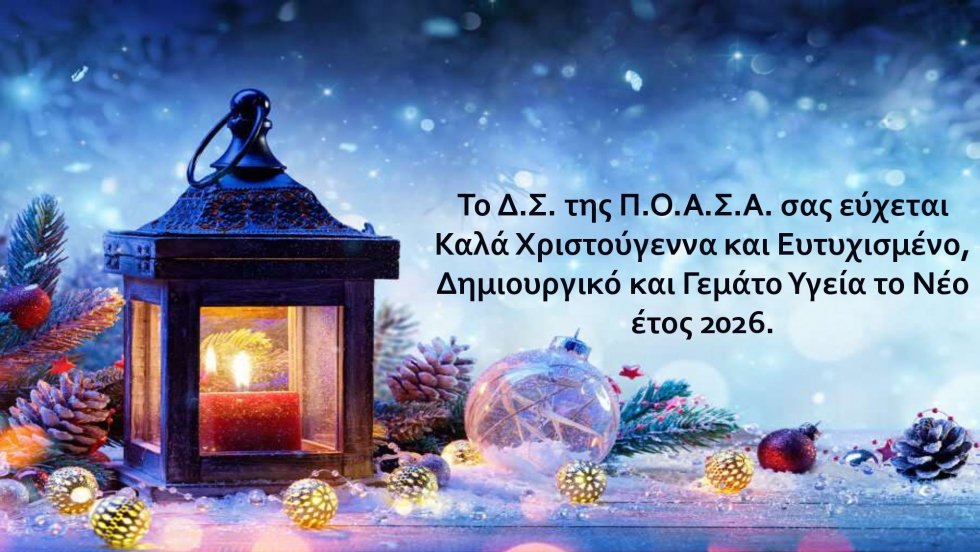 Ευχές απο το Δ.Σ.  της Ομοσπονδίας μας 