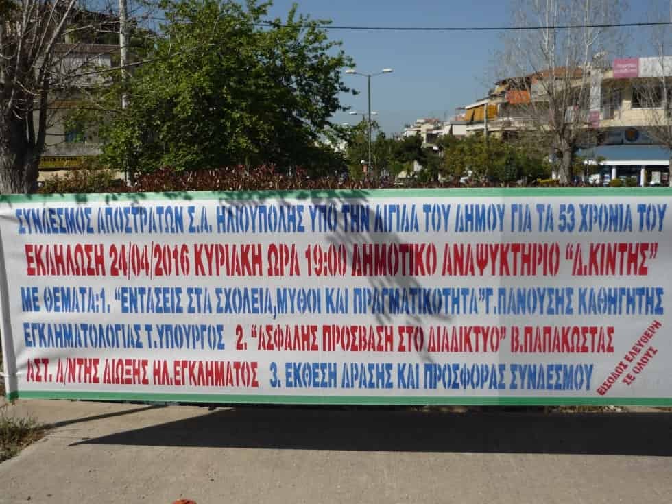 Ο Σύνδεσμος αποστράτων Σ. Α. Ηλιούπολης  διοργανώνει εκδήλωση την 24-4-2016 19.00 Κυριακή