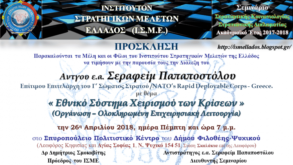 Διάλεξη του Αντγου ε.α. Σεραφείμ Παπαποστόλου του Ι.Σ.Μ.Ε. ΤΗΝ 26-4-2018