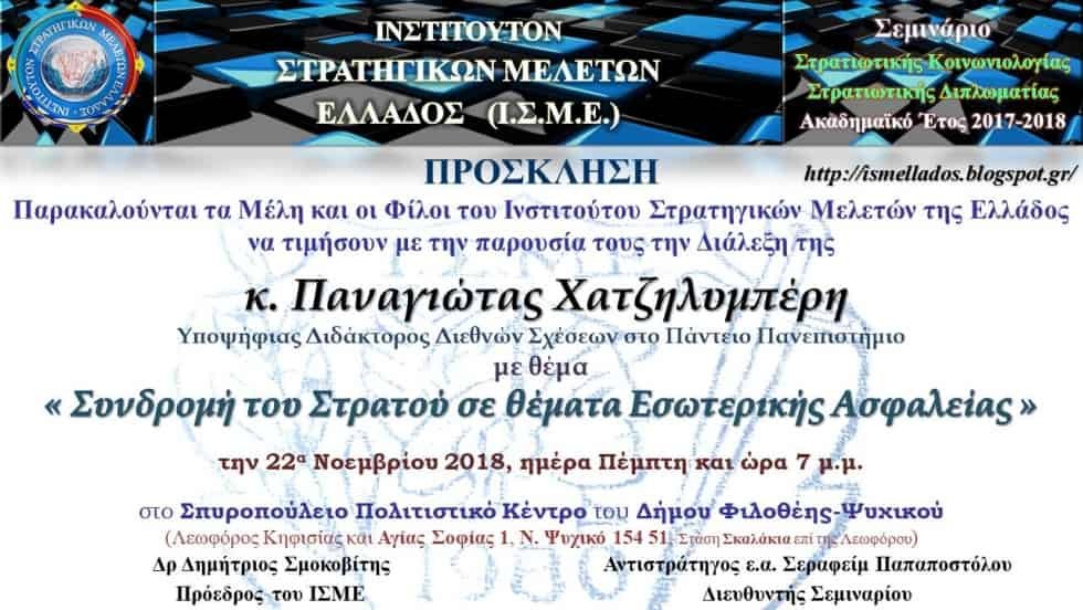 Διάλεξη στο Ι.Σ.Μ.Ε. « H Συνδρομή του Στρατού σε θέματα Εσωτερικής Ασφαλείας