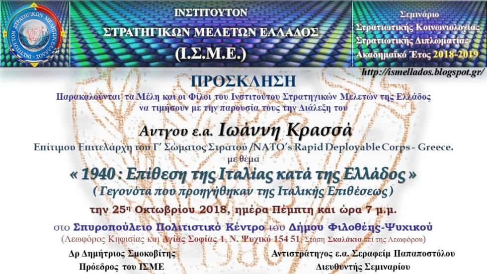 Διάλεξη στο Ι.Σ.Μ.Ε. με θέμα Επίθεση της Ιταλίας κατά της Ελλάδος - Γεγονότα την 25-10-2018