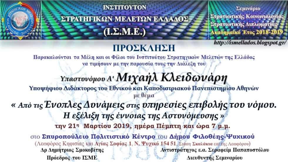 Διάλεξη στο Ι.Σ.Μ.Ε. του ΥΑ' ΚΛΕΙΔΩΝΑΡΗ Μιχαήλ την 21-3-2019