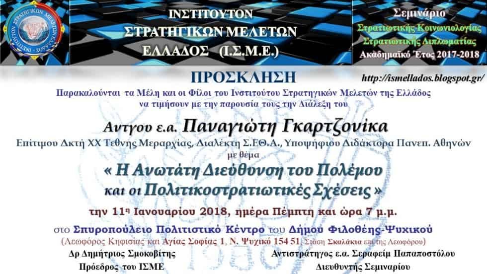 ΠΡΟΣΚΛΗΣΗ του ΙΣΜΕ για τη Διάλεξη του Αντ/γου ε.α. Παναγιώτη ΓΚΑΡΤΖΟΝΙΚΑ