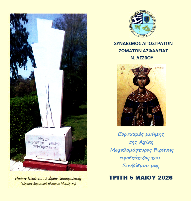 Ο Σ.Α.Σ.Α.Ν Λέσβου εόρτασε την Αγία Ειρήνη 