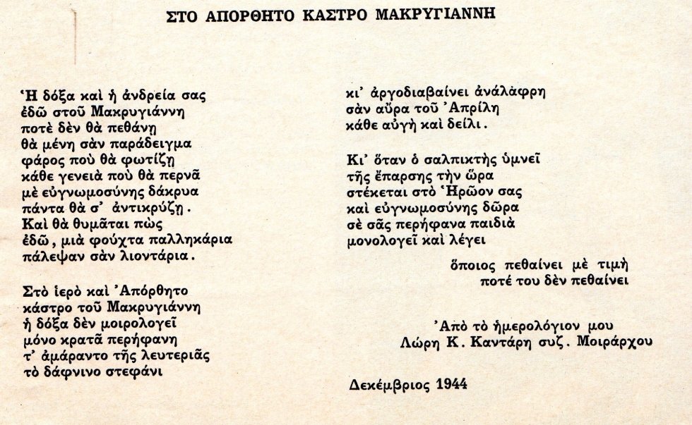 Κατάσταση φονευθέτων Αξιωματικών και Οπλιτών του Συντάγματος Χωροφυλακής Μακρυγιάννη Δεκέμβριος 1944