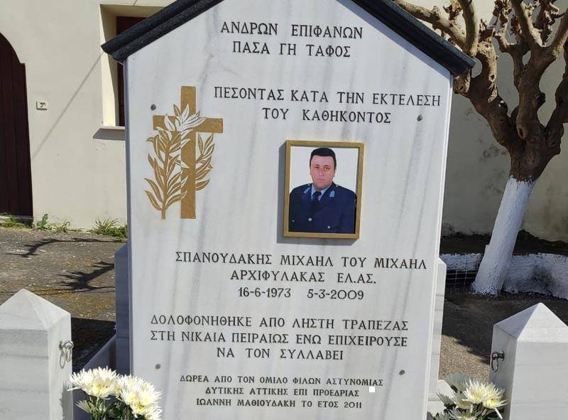 ΜΝΗΜΕΙΟ Πεσόντος Υπαστυνόμου Α ΣΠΑΝΟΥΔΑΚΗ Μιχαήλ