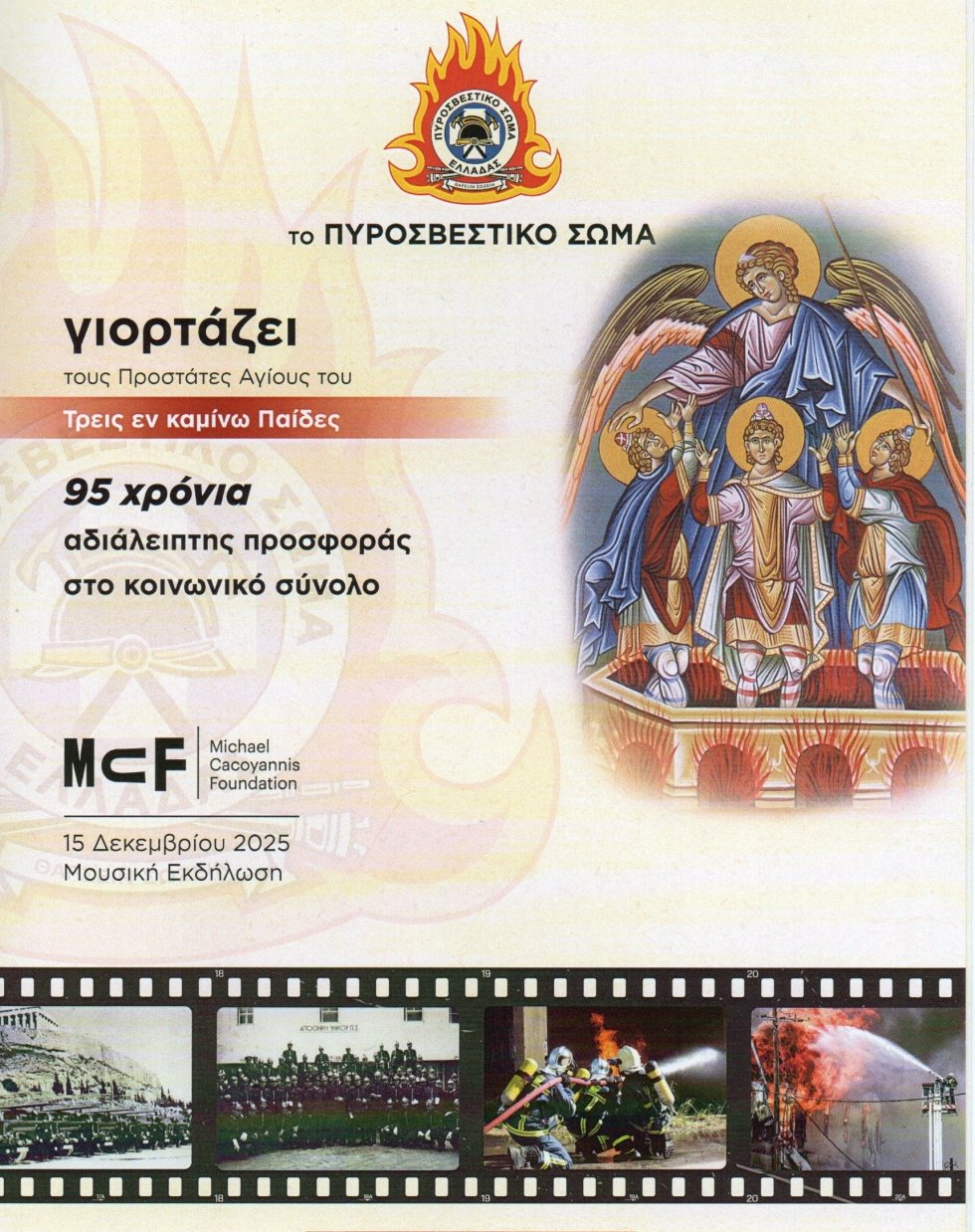 95 χρόνια το Πυροσβεστικό Σώμα Ελλάδας - Εορτασμός των τριών Παίδων εν καμίνω 