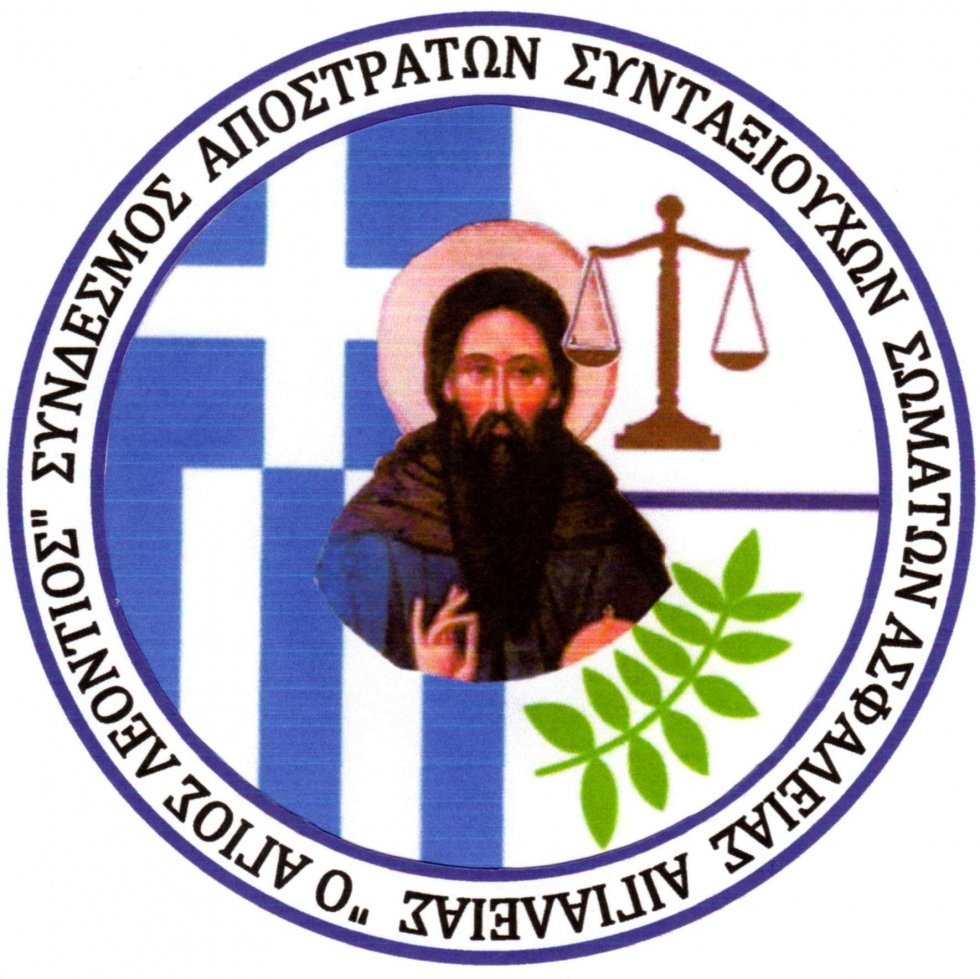 Σύνδεσμος Αποστράτων Σ.Σ.Α. Αιγιαλείας ενημέρωσση για εκδηλώσεις - θανόντα μέλη