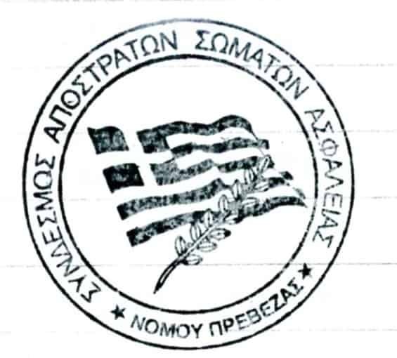 Σύνδεσμος Αποστράτων Σωμάτων Ασφαλείας Ν.Πρεβέζης