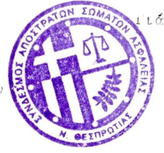 Σύνδεσμος Αποστράτων Σωμάτων Ασφαλείας  Ν. Θεσπρωτίας