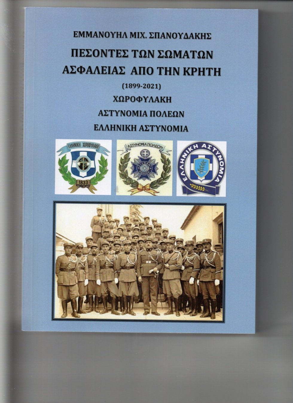 Έκδοση βιβλίου του κ.  ΣΠΑΝΟΥΔΑΚΗ Εμμανουήλ Πεσόντες των Σ.Α. απο την Κρήτη 