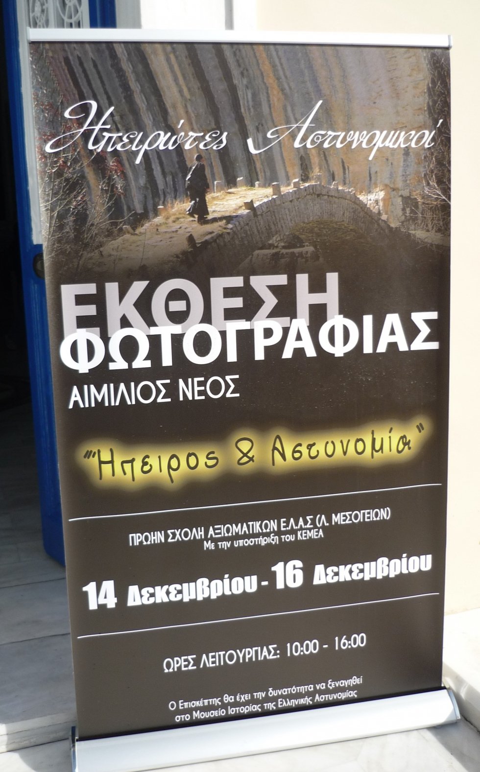 Έκθεση φωτογραφίας με θέμα Ήπειρος και Αστυνομία στο Ιστορικό κτίριο της πρώην Σχολής ΣΑΧ & ΣΑΕΑ