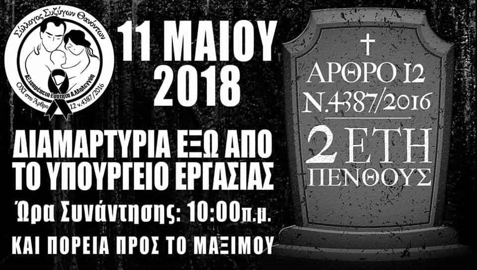 Συγκέντρωση Διαμαρτυρίας την 11-5-2018 Συλλόγυ ΑΞΙΑ