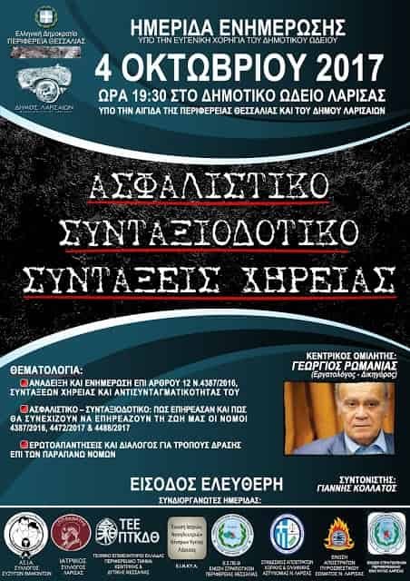 Εκδήλωση την 4-10-2017 στο Ωδείο Λάρισας με θέματα Συνταξιοδοτικοί Νόμοι και συντάξεις Χηρείας