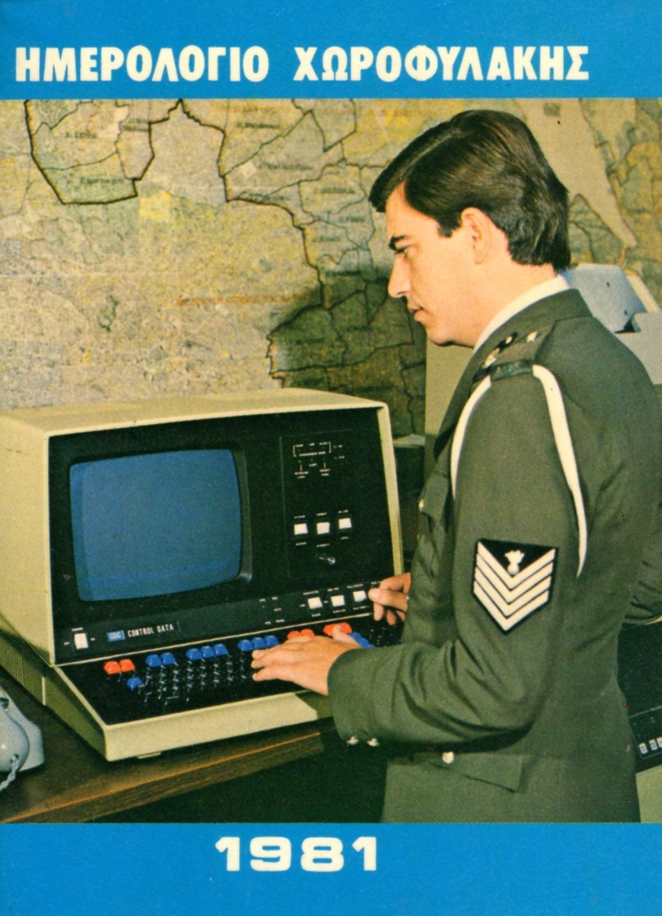 ΗΜΕΡΟΛΟΓΙΟ ΕΛΛΗΝΙΚΗΣ ΧΩΡΟΦΥΛΑΚΗΣ 1981