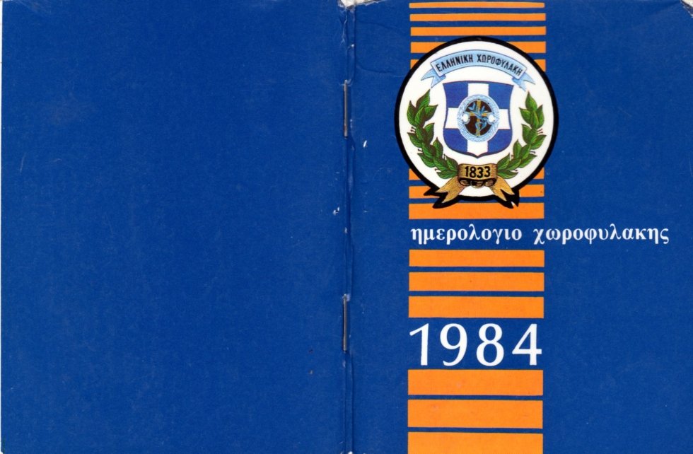 ΗΜΕΡΟΛΟΓΙΟ ΕΛΛΗΝΙΚΗΣ ΧΩΡΟΦΥΛΑΚΗΣ 1984